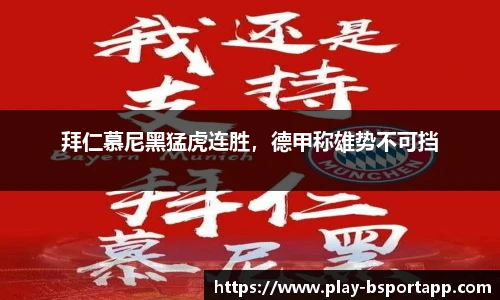 拜仁慕尼黑猛虎连胜，德甲称雄势不可挡